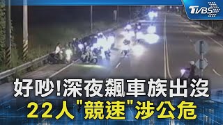 好吵! 深夜飆車族出沒 22人「競速」涉公危｜TVBS新聞 @TVBSNEWS02