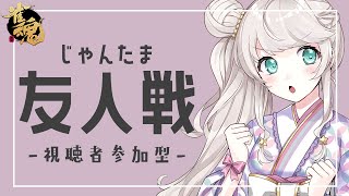 【雀魂】友人戦！みんなで一緒に麻雀しよう！【Vtuber】