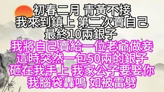 初春二月，青黃不接，我來到鎮上，第二次賣自己，最終10兩銀子，我將自己賣給一位老爺做妾，這時，突然一包50兩的銀子砸在我手上，我家公子要娶你，我腦袋轟鳴，如被雷劈