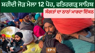 Gurudwara Fatehgarh Sahib || Saheedi Jor Mela || Sirhind || Sabha Fatehgarh Sahib || Sikh Traveller