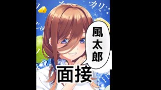 【五等分の花嫁】中野三玖で演技力風太郎面接やってみた【声真似】