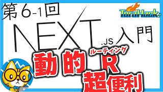 【日本一わかりやすいNext.js入門】#6-1 Dynamic Routesの設定