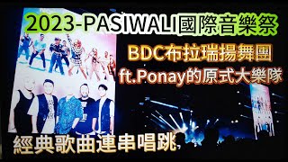 #台東#2023-PASIWALI國際音樂祭#BDC布拉瑞揚舞團#ft.Ponay的原式大樂隊#經典歌曲連串唱跳#原住民歌手#台東森林公園#歡迎免費訂閲頻道#分享影片#按小鈴噹@bbba