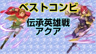 【FEH】マシュー＆レイラ(＋踊り子)で伝承英雄戦アクア(アビサル)突破【ファイアーエムブレムヒーローズ】