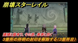 崩壊スターレイル　矯矯と龍有り、その淵、渺渺と悠く　３箇所の持明の封印を解除する（３箇所目）　重楼を遮りし百丈の雲樹　開拓クエスト攻略　Ver.1.2追加ストーリー　＃４０１