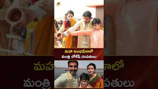 మహా కుంభమేళాలో మంత్రి లోకేష్ దంపతులు | #NaraLokesh | #MahaKumbh2025 | #YTShorts | Mango News