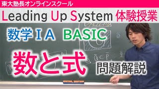 LUS体験授業　数学1A（BASIC）数と式　問題解説