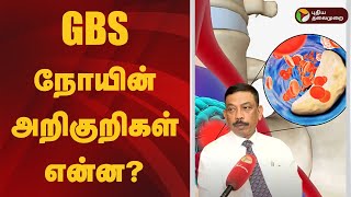 GBS நோயின் அறிகுறிகள் என்ன? | gbs | fever