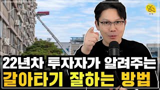 👉 갈아타기 상급지 vs 더 큰 평수 어디로 가야할까요?