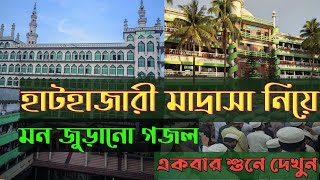 ★হাটহাজারী জামিয়া★-----হাটহাজারী মাদ্রাসা নিয়ে চমৎকার একটি গজল/Hathazari madrasha niye gojol--{2024}