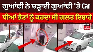 Amritsar News |ਗੁਆਂਢੀ ਨੇ ਚੜ੍ਹਾਈ ਗੁਆਂਢੀ 'ਤੇ Car, ਧੀਆਂ ਭੈਣਾਂ ਨੂੰ ਕਰਦਾ ਸੀ ਗਲਤ ਇਸ਼ਾਰੇ |Punjab Police|N18V