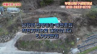 매물번호-230  남향의 전망좋은 예천촌집 착한가격으로 내렸습니다. 5,900만원