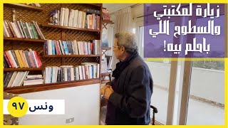 ونس| هاخدكم زيارة لمكتبتي والسطوح اللي طول عمري باحلم بيه (٩٧