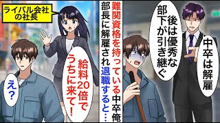 【漫画】俺が難関資格を複数所有しているとは知らない部長「給料泥棒はいらないｗ」→傷心の俺に声をかけてきたライバル社の美人女社長「給料20倍でうちに来て！」実は…【恋愛漫画】【胸キュン】