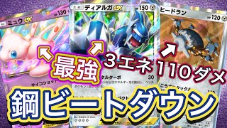 【ポケポケ】鋼のビートダウン！3エネだから強い！ディアルガex \u0026ヒードラン\u0026ミュウexデッキを紹介！