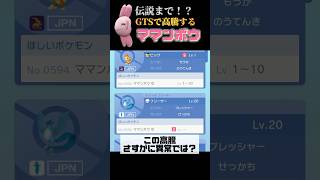 【謎】「ただのママンボウ」がGTSの交換市場で伝説のポケモンと取引されてる件 #ポケモン #ポケモンsv