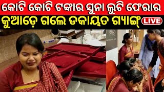 Live: Breaking News | କୋଟି କୋଟି ଟଙ୍କାର ସୁନା ଲୁଟି ଫେରାର,ପୋଲିସର ହାତ ଖାଲି |Jajpur Senco Gold |Odia News