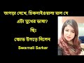 'তাগড়া দেখে, চিকনাইওয়ালা মাল দে,এটা মুখের ভাষা? ছিঃ' ক্ষোভ উগড়ে দিলেন Swarnali Sarkar, দেখুন