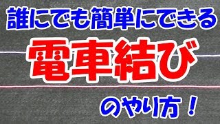 超 簡単! すぐ出来る!『電車結び』のやり方！ 初心者の方必見! （道糸とハリスの結び方）【結束シリーズ #1】