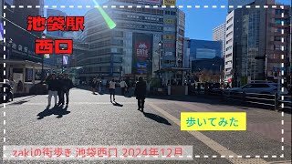 池袋駅西口をzaki街歩き 2024,12