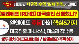 [2차전지+19억]  엘앤에프 주담/IR대화특집_ 미국신청 신청현황,테슬라 직납  등 핵심 6가지  #엘앤에프 #에코프로비엠   #양극재