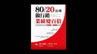 [有聲書評]《8020法則做行銷》凱宇和愛書人發發的對談