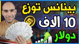 بمناسبة صعود البتكوين: بينانس توزع 10,000 دولار على 100 شخص - لا تفوت الفرصة