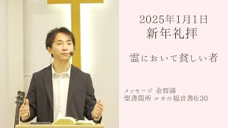 「霊において貧しい者」金智満牧師　シオンチャーチ2025年　新年礼拝