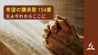 希望の讃美歌 154番「主よ今われらここに」- Hymns of Hope / Here, O my Lord, I see Thee face to face (歌詞付き/カラオケ)