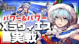 幻影戦争 140Xmasラヴィエス実戦！対風氷ならコスト100並。バリア破壊されなければ大活躍！超絶パワー系女子は大剣でぶん殴る。引くひかないで言うと…【 WAROFTHEVISIONS FFBE】