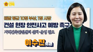 [2023.4.10. 이수진 의원] 도내 건설노동자 안전사고, 더 이상 방치해서는 안 된다!