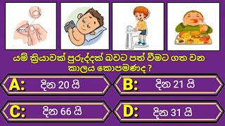 General knowledge sinhala | gk sinhala |  Interesting questions and answers | සාමාන්‍ය දැනුම