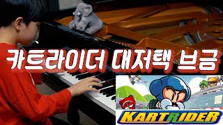 카트라이더 대저택 댄스배틀 피아노 편곡 연주 |  KartRider Mansion Dance Battle (piano cover)