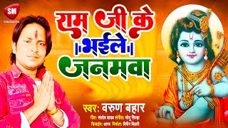 राम जी लिहले जनमवा | #Varun Bahar | Ram Ji Ke Bhaile Janamwa | Ram Bhajan Sohar Geet 2022