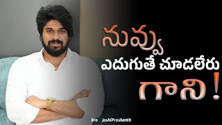 నువ్వు ఎదుగుతే చూడలేరు గాని ! | JOSHI_PRASHANTH |#EBM #jesus #motivation #love #trending #4k #shorts