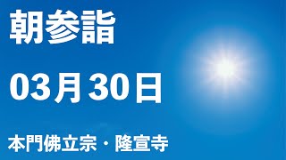 令和５年３月３０日の朝参詣【本門佛立宗・隆宣寺】