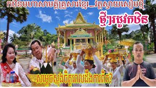 ថ្មីៗកៀកជិតមកដល់កឋិនសាមគ្គីគ្រួសារខ្មែរ_វត្តស្វាយសៀមថ្មី/សម្តេចស្លុងចិត្តពេលដឹងការពិត?