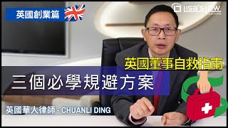 英國董事自救指南: 三個必學規避方案