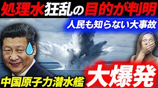 【習近平が逃亡】処理水反対は原潜事故を隠すためだった！人民も知らない大爆発！暴動へ発展か！