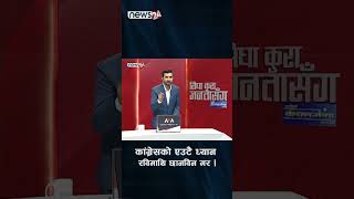 कांग्रेसको एउटै ध्यान : रविमाथि छानविन गर । NEWS24 TV