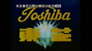 光る東芝（全集）