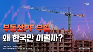 [금융브리프 논단] 부동산PF 부실, 왜 한국만 이럴까?