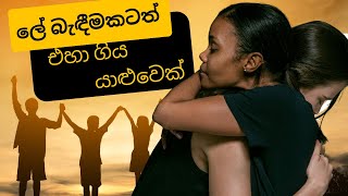 ලේ බැඳීමකටත් එහා ගිය යාළුවෙක්