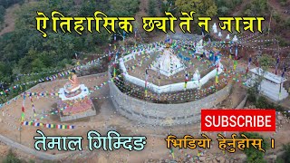 छ्योर्तेन जात्रा || तेमाल गिम्दिङ ।। Chhyorten Jatra || Drone Shot || Kavre Temal Gimdi || Temal