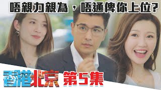 香港人在北京｜唔親力親為，唔通俾你上位?｜陳展鵬｜洪永城｜吳若希｜蔡潔｜TVB港劇精華