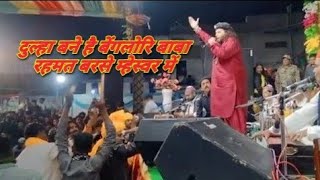 दुल्हा बने है बेंगलोरि बाबा रहमत बरसे म्हेस्वर में|benglori mstan qawwali 2023|Chand Kadari kavvali