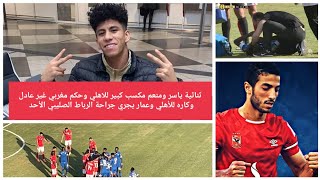مكاسب التعادل مع الهلال|عودة الشناوي وتاو|إصابة عبد المنعم|جدول مباريات الأهلي المقبله مرعب