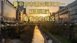 Taichung｜2024年9月漫步台中市秘境｜臺中市市區四河川之一麻園頭溪｜看看它的現況｜帶你去走走｜一定要看到最後 Taiwan walk 2024-09