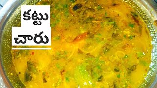 కట్టు చారు ఇలా చేస్తే రుచి అదిరిపోతుంది|Ugadi special recipe|Senaga kattu chaaru|Kattu chaaru||