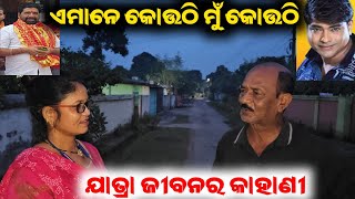 ଯାତ୍ରା କଳାକାର ଜୀବନର କାହାଣୀ / mitunavlogs / konarkgananatya / odiajatra /